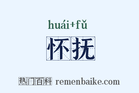 怀抚是什么意思的图片